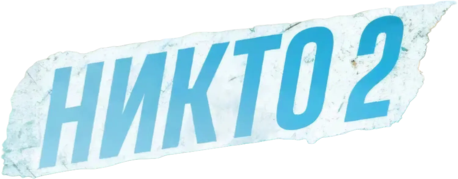 Никто 2 — логотип