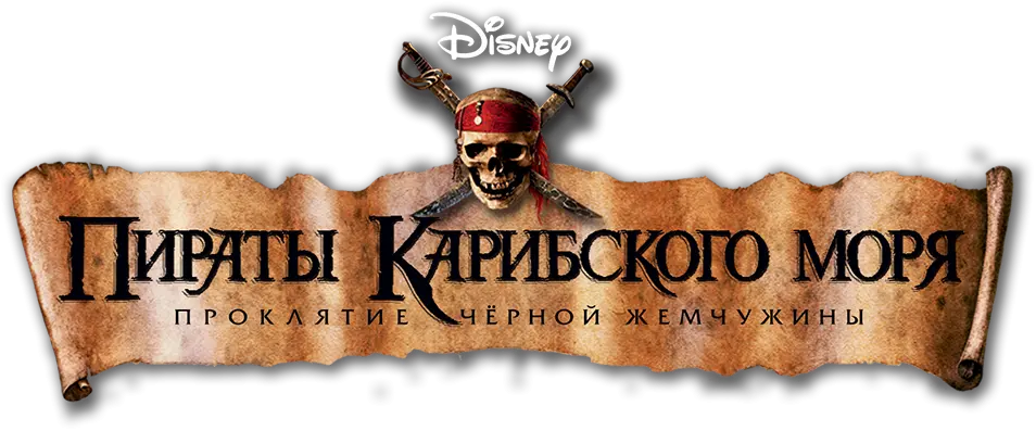 Пираты Карибского моря: Проклятие Чёрной жемчужины — логотип