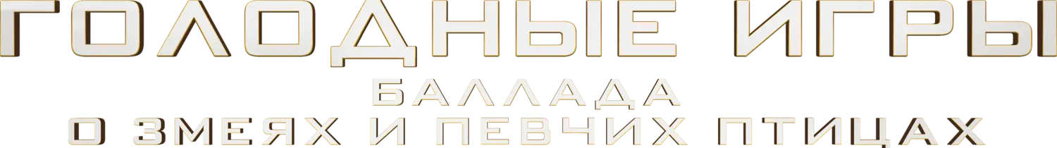 Голодные игры: Баллада о змеях и певчих птицах — логотип