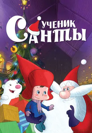 Ученик Санты