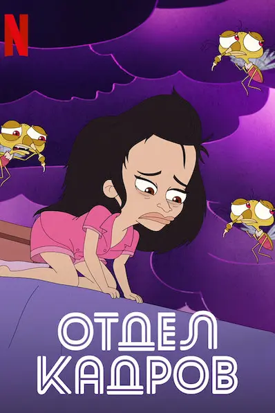 Отдел кадров