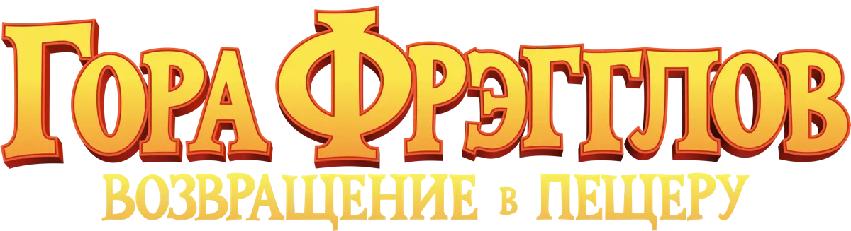 Гора Фрэгглов: Возвращение в пещеру — логотип