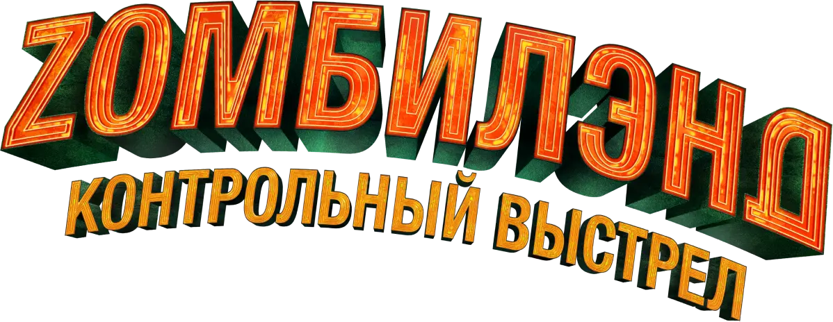 Zомбилэнд: Контрольный выстрел — логотип