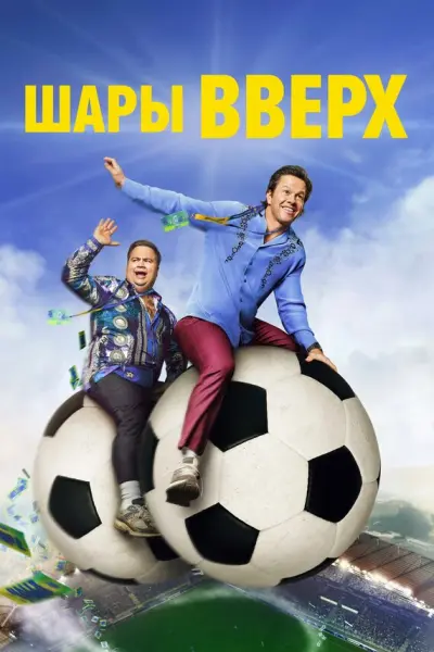 Шары вверх