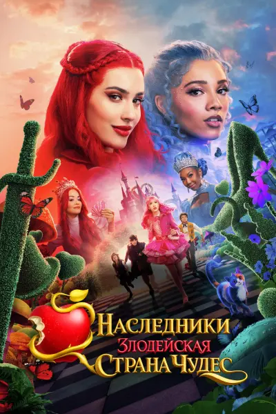 Наследники: Злодейская Страна Чудес