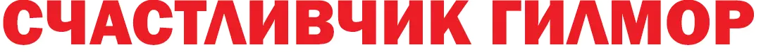 Счастливчик Гилмор — логотип