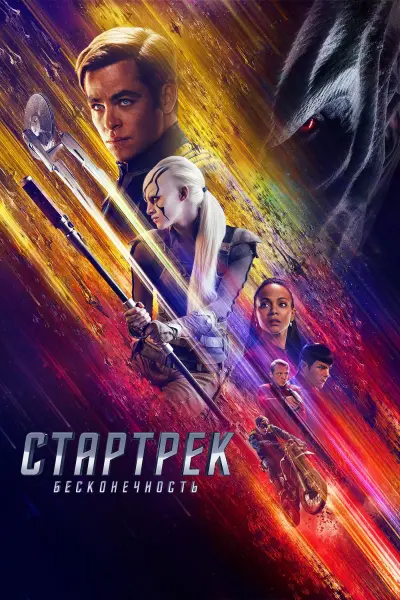 Стартрек: Бесконечность