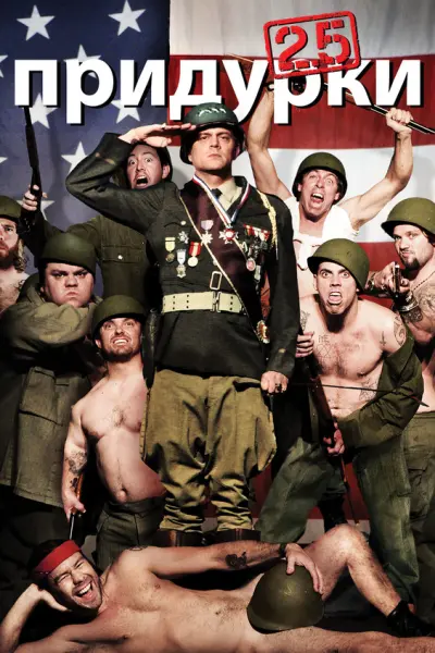 Придурки 2.5