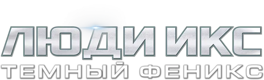Люди Икс: Тёмный Феникс — логотип