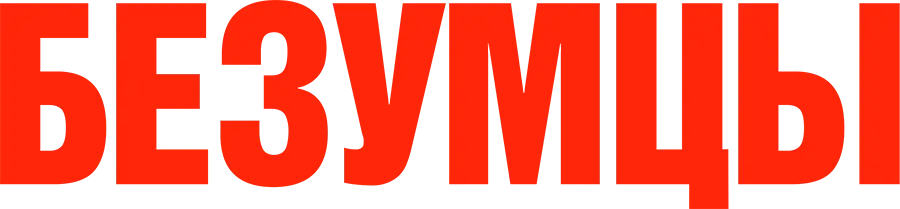 Безумцы — логотип