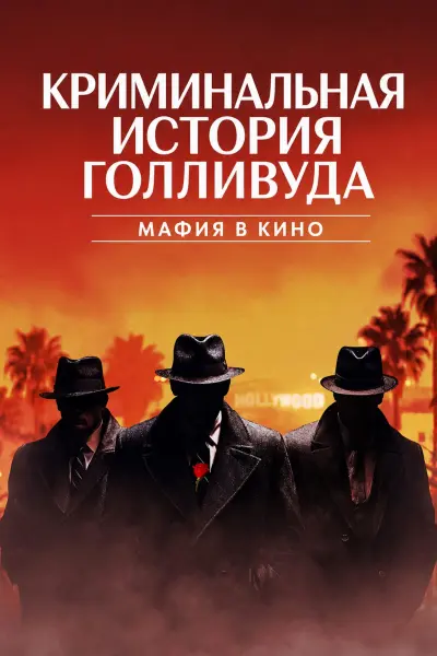 Голливудская криминальная история: Мафия захватывает кино