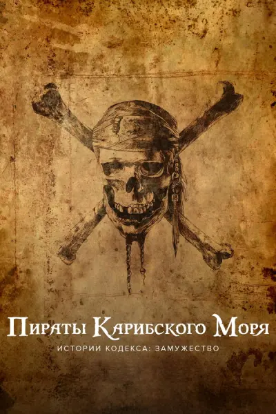 Пираты Карибского моря: Сказки Кодекса: Обручённые