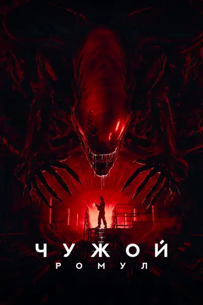 Чужой: Ромул