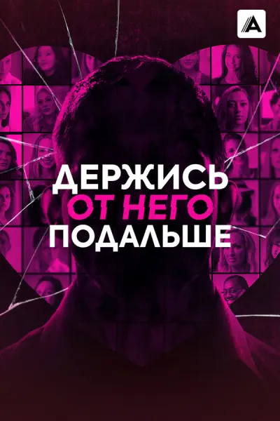Держись от него подальше