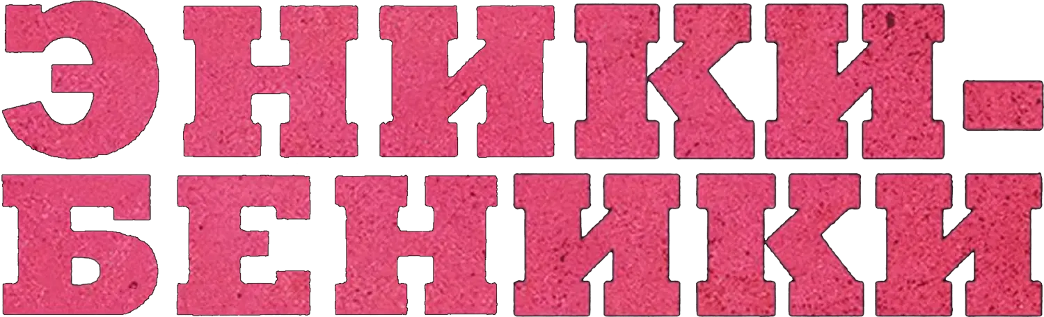 Эники-Беники — логотип