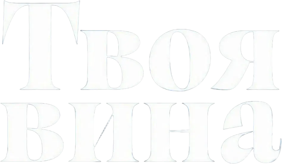 Твоя вина — логотип