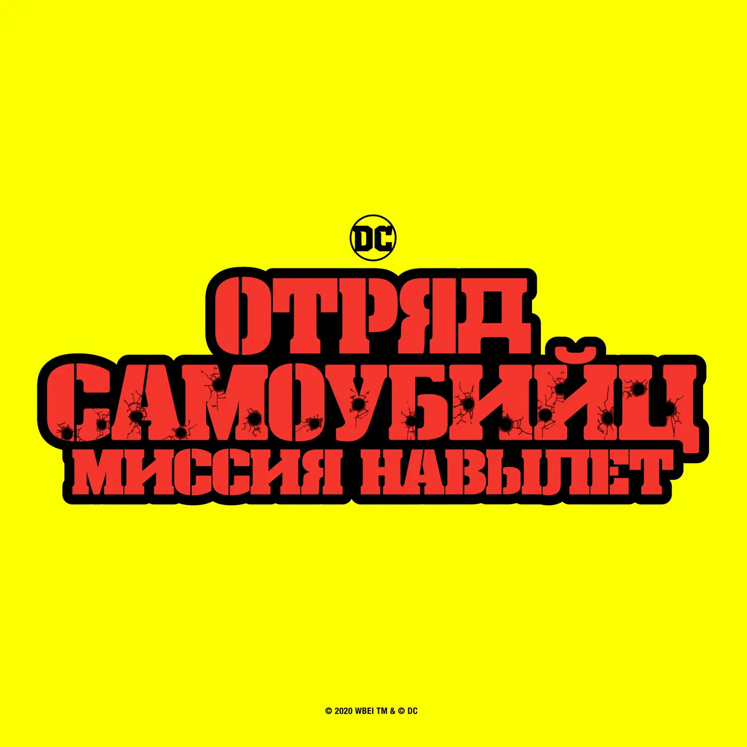 Отряд самоубийц: Миссия навылет — логотип