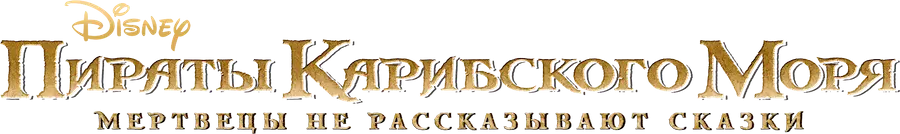 Пираты Карибского моря: Мертвецы не рассказывают сказки — логотип