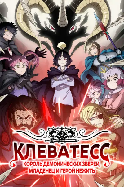 Клеватесс