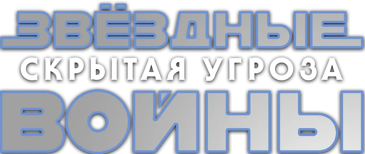 Звёздные войны: Эпизод 1 – Скрытая угроза — логотип