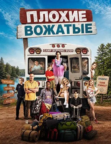 Плохие вожатые