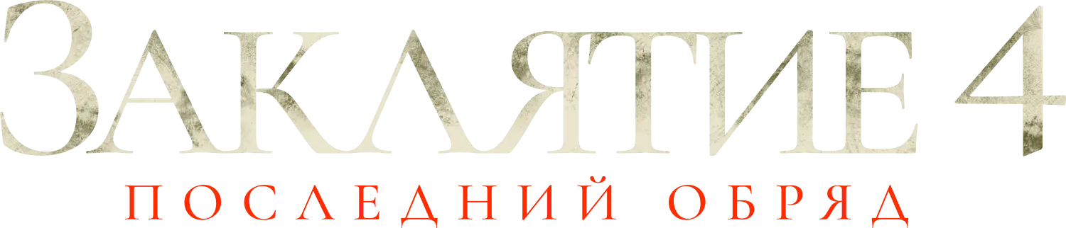 Заклятие 4: Последний обряд — логотип
