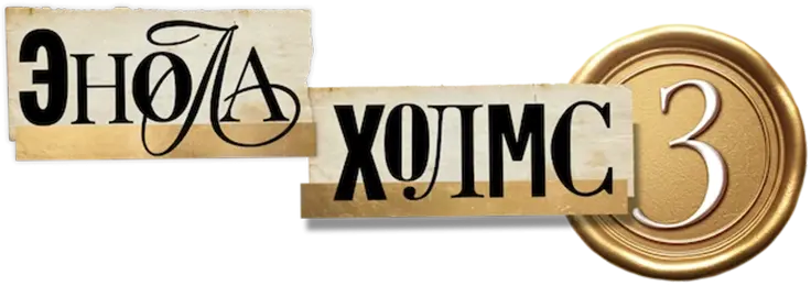 Энола Холмс 3 — логотип