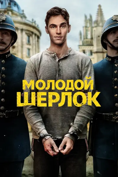 Молодой Шерлок
