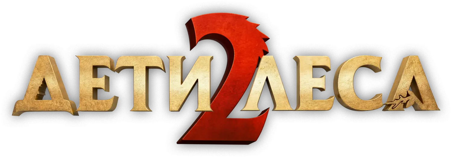 Дети леса 2 — логотип
