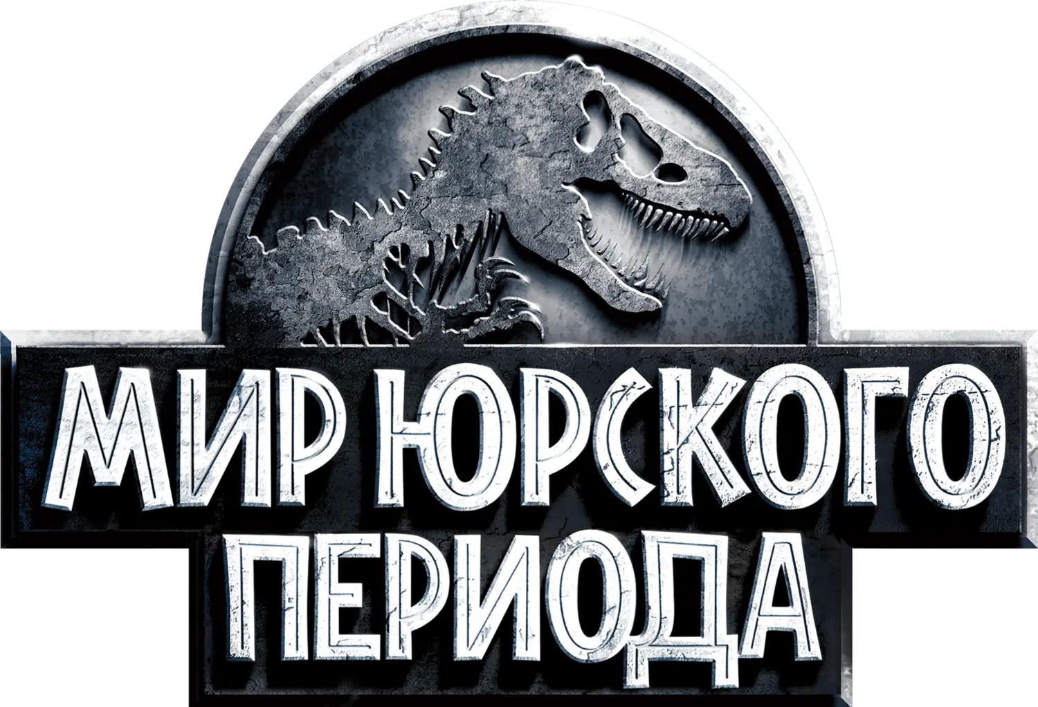 Мир Юрского периода — логотип