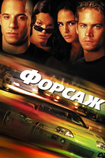 Форсаж