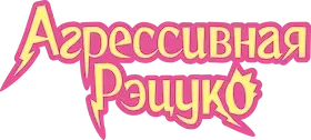 Агрессивная Рэцуко — логотип