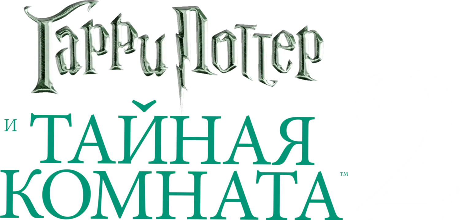 Гарри Поттер и Тайная комната — логотип