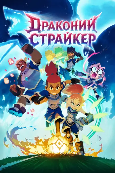 Драконий Страйкер