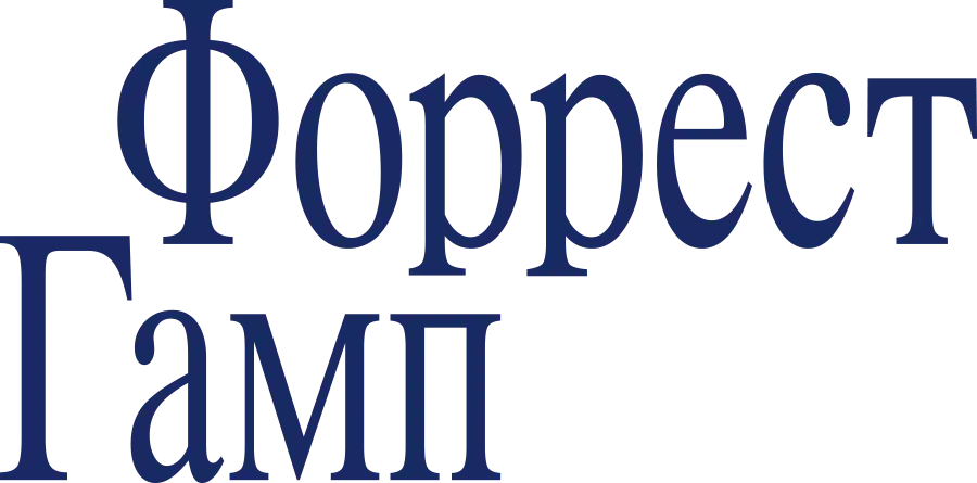 Форрест Гамп — логотип