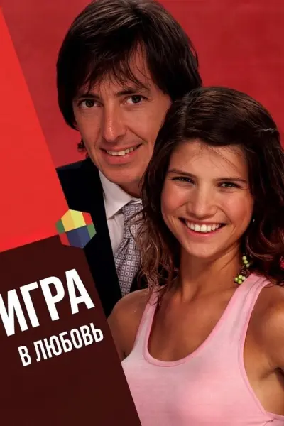 Игра в любовь