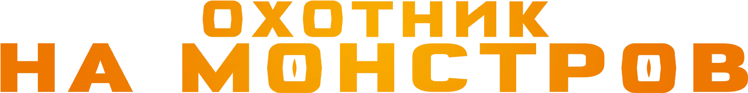 Охотник на монстров — логотип