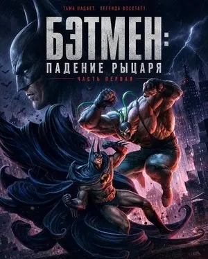 Бэтмен: Падение рыцаря. Часть первая