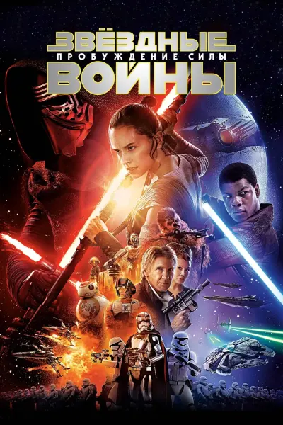 Звёздные войны: Эпизод 7 – Пробуждение силы