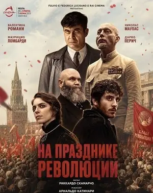 На празднике революции