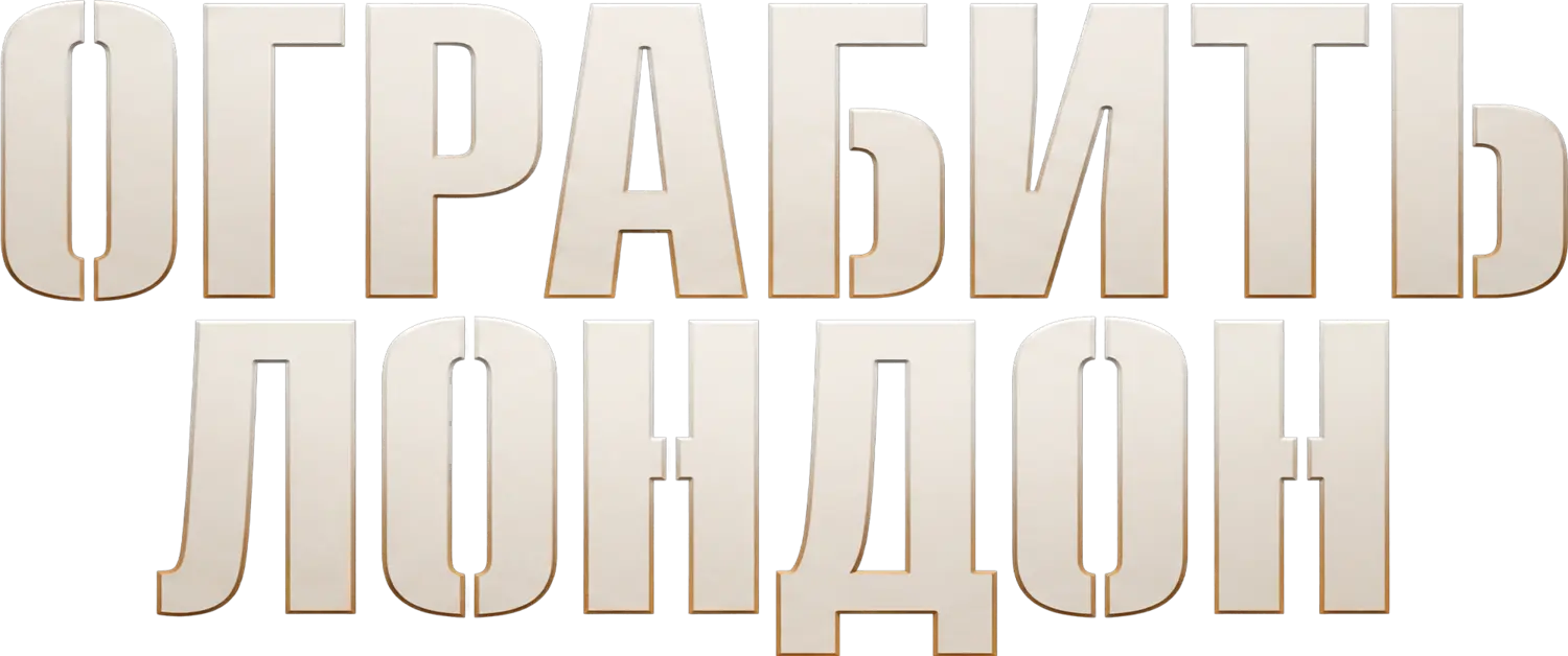 Ограбить Лондон — логотип