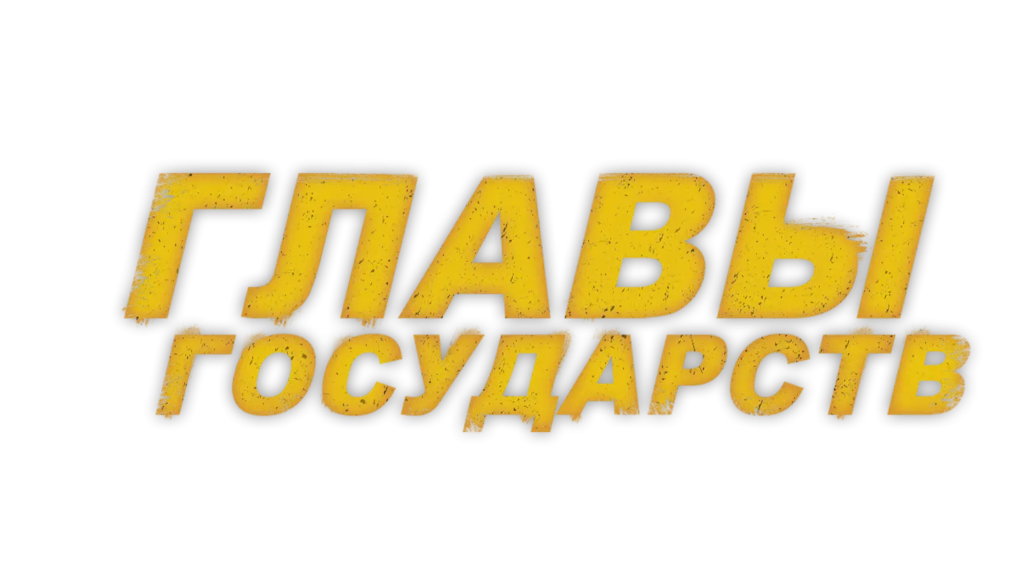 Главы государств — логотип