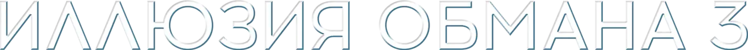 Иллюзия обмана 3 — логотип