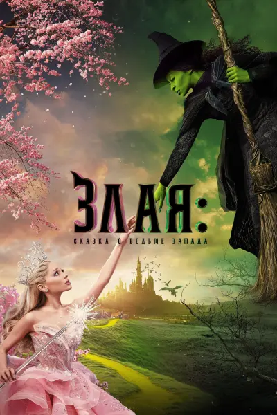 Злая: Сказка о ведьме запада