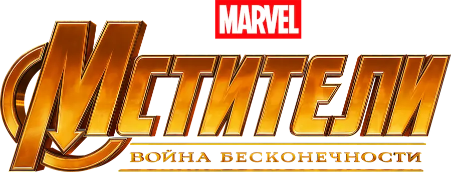Мстители: Война бесконечности — логотип