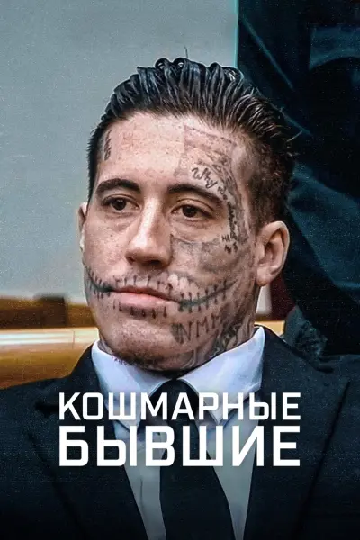 Кошмарные бывшие