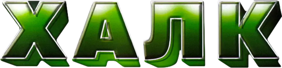Халк — логотип