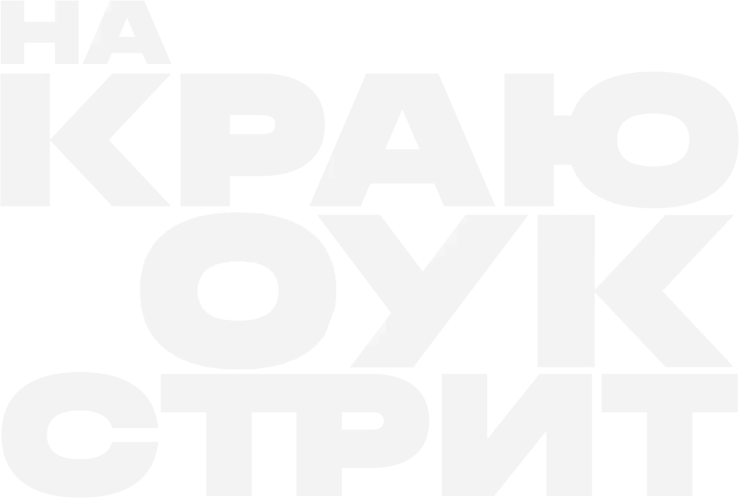 На краю Оук-стрит — логотип