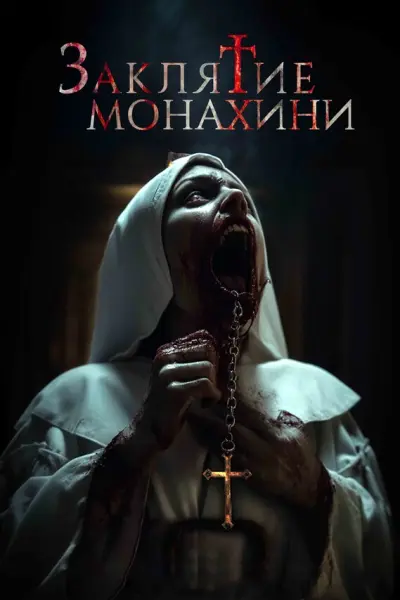 Заклятие монахини