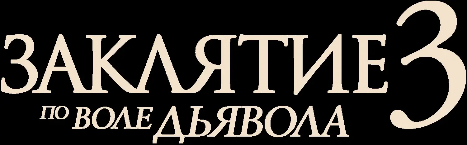 Заклятие 3: По воле Дьявола — логотип